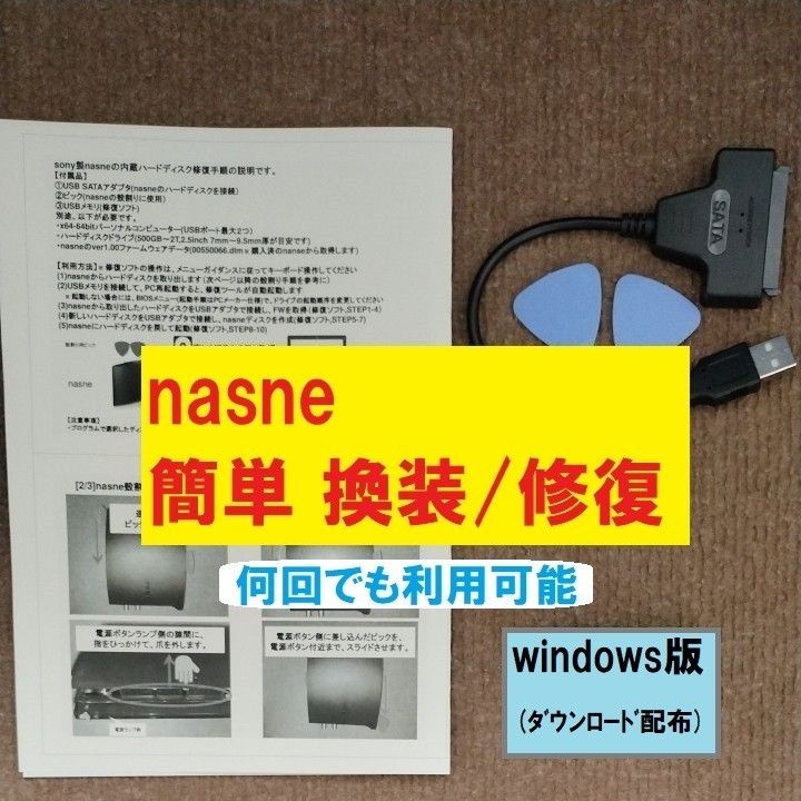 【簡単】sony nasne HDD換装/修復用 周辺機器セットwindows版