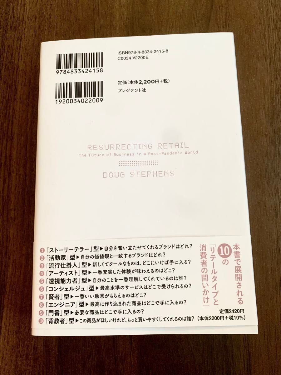 ダグ・スティーブンス 著 | 斎藤栄一郎｜ 訳　　　　　小売の未来 新しい時代を生き残る10の「リテールタイプと消費者の問いかけ」