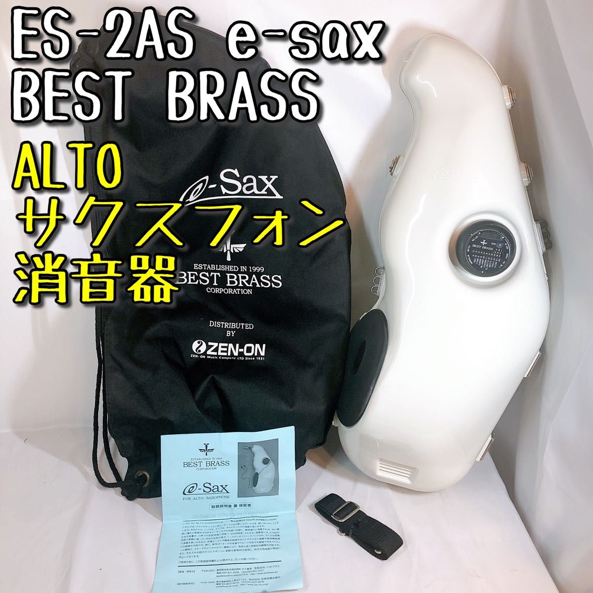 ES2-AS e-sax アルトサックス 消音器 BEST BRASS  ベストブラス イーサックス