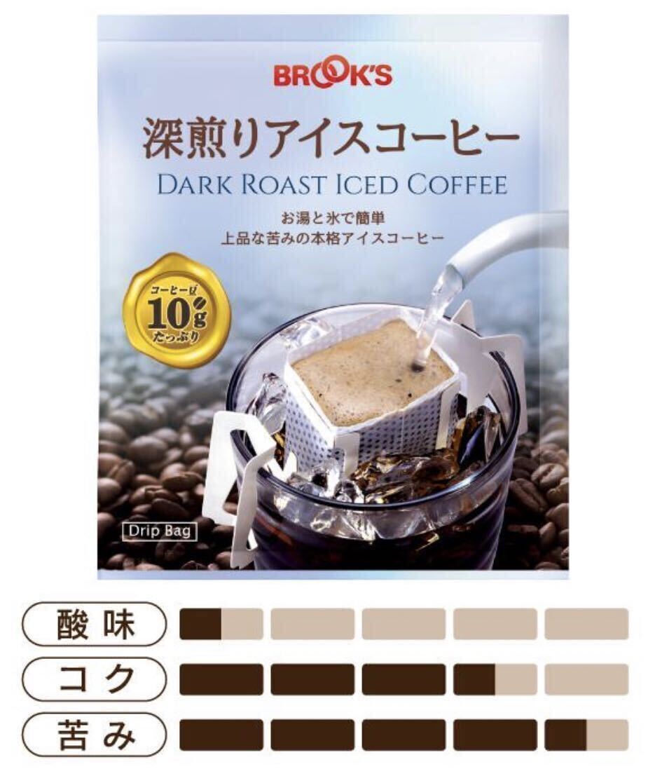 【BROOＫ’S】ブルックスコーヒー◆ドリップバッグ◆深煎りアイスコーヒー　 ２０袋_画像2