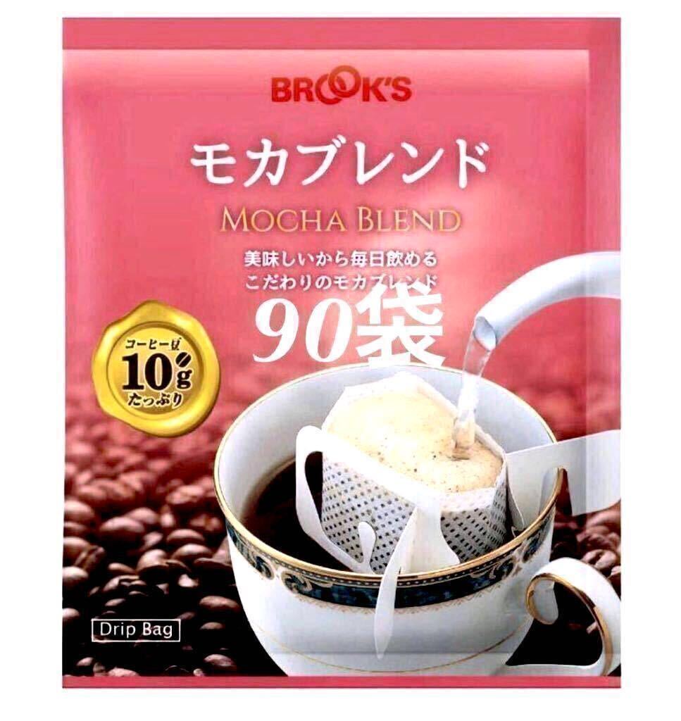 【BROOＫ’S】ブルックス コーヒー◆ドリップバッグ ◆モカブレンド９０袋◆銘柄変更可の画像1