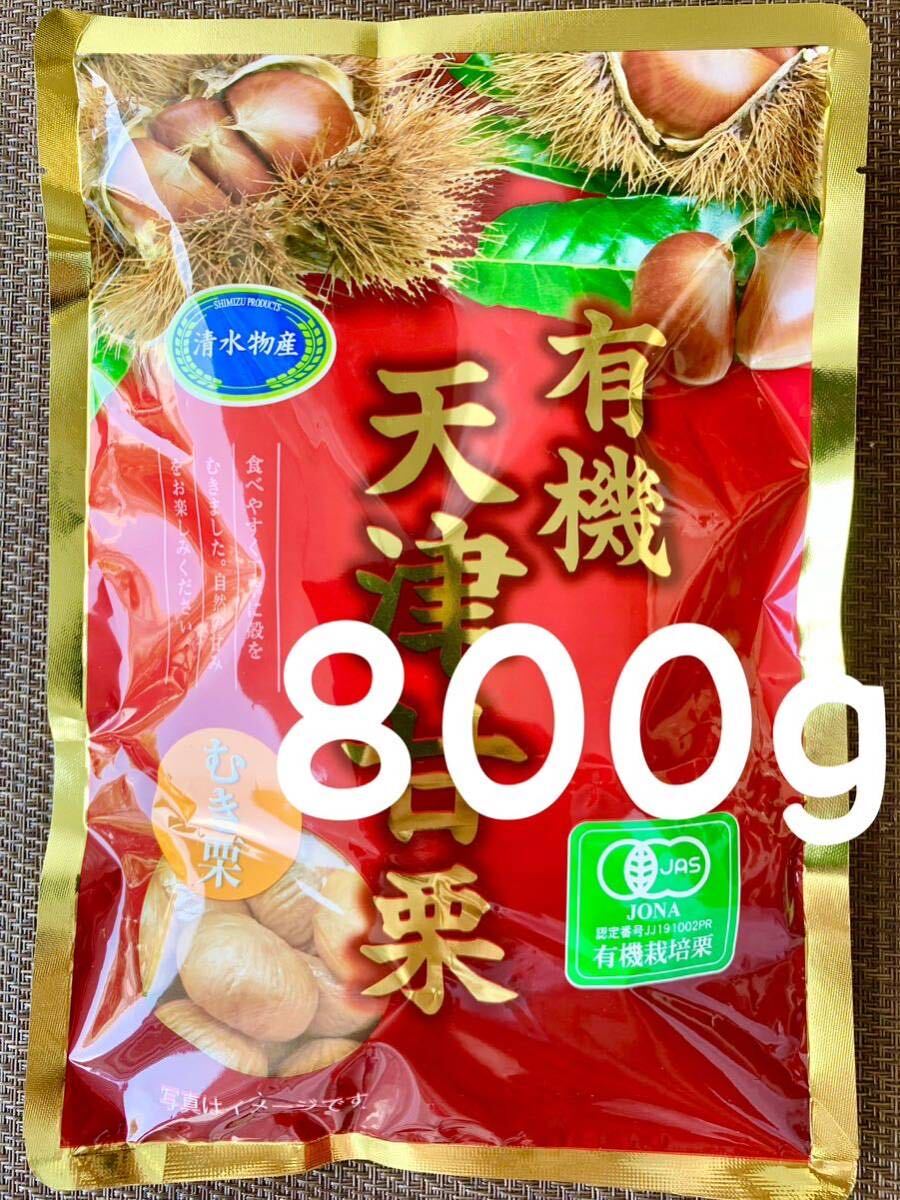 送料無料◇有機天津甘栗800g◇(100g×8袋)◇JAS認定 有機栽培栗使用◇むき栗です！おつまみにも！！◆毎週クーポンで200円引き！の画像1