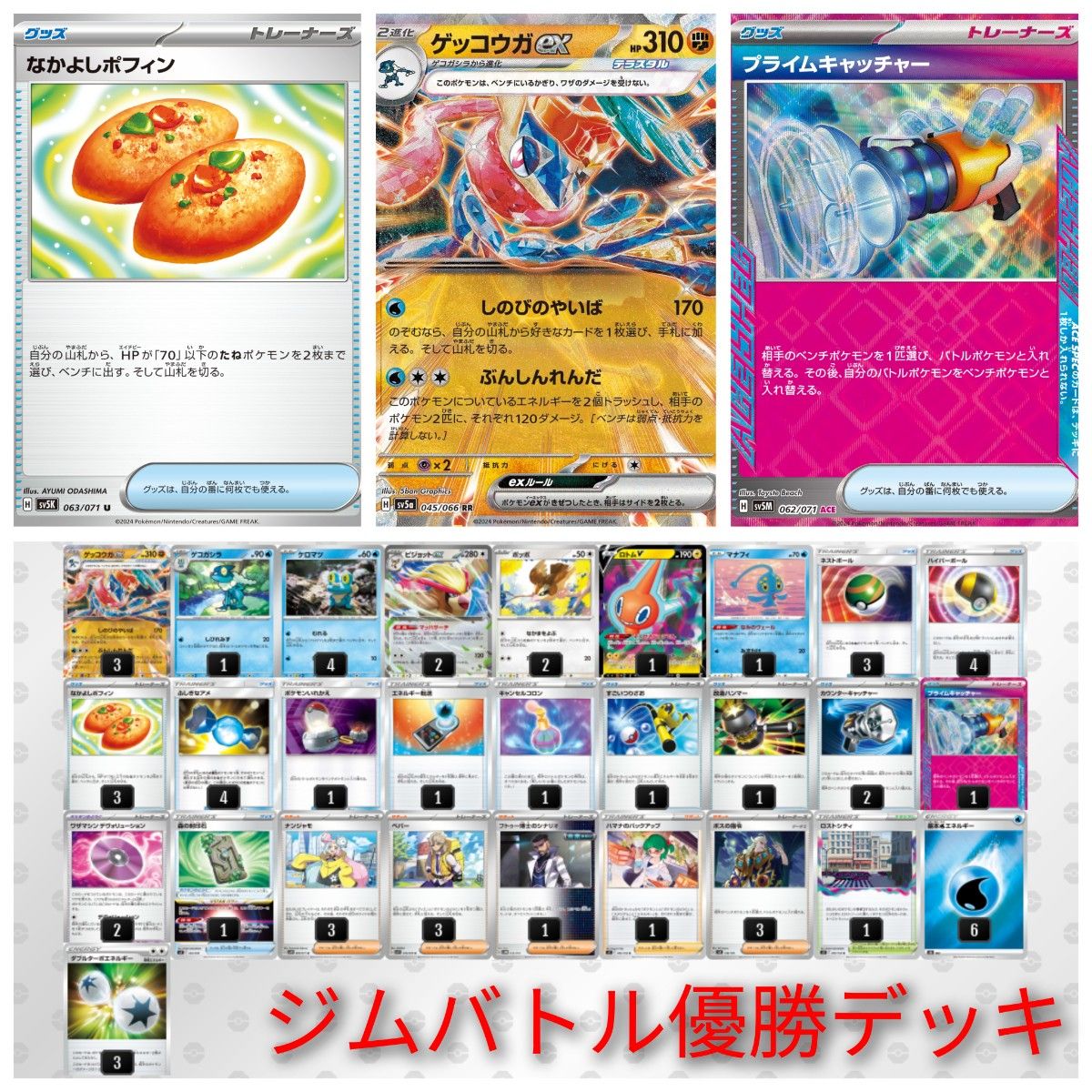 ジムバトル優勝デッキ】ゲッコウガex デッキ ポケモンカード ジムバトル優勝デッキ】ゲッコウガex デッキ ポケモンカード