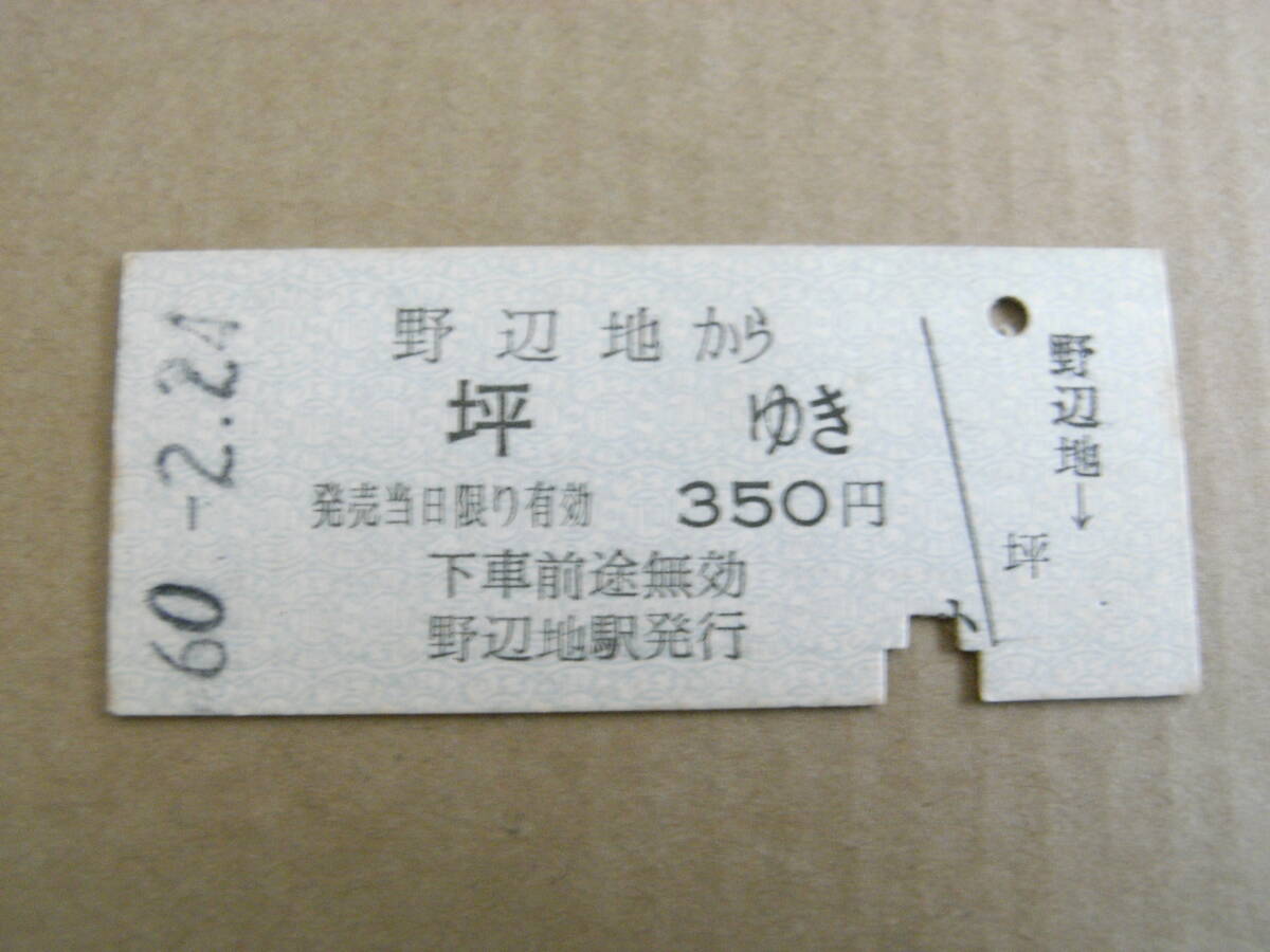 南部縦貫鉄道　野辺地から坪ゆき　350円　昭和60年2月24日　野辺地駅発行_画像1