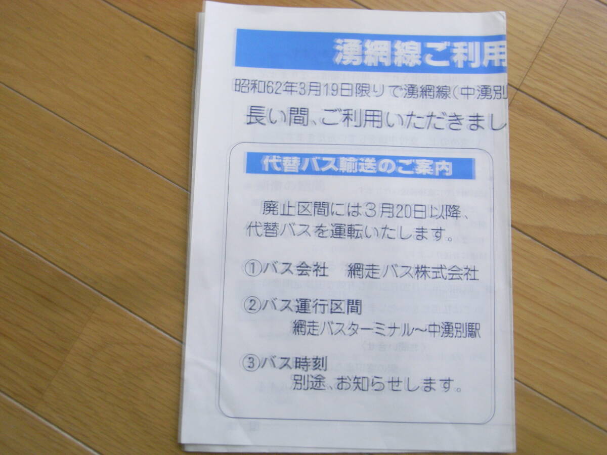 「湧網線ご利用のお客さまへ」　国鉄チラシ　1987年_画像3