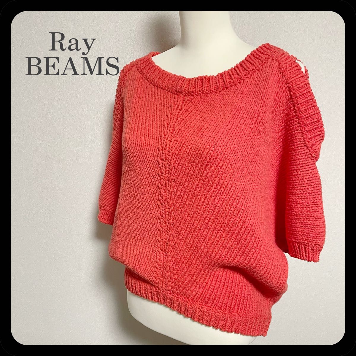 【美品】Ray BEAMS ローゲージサマーニット オープンショルダー 朱色 セーター