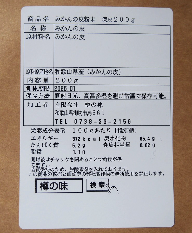 樽の味　みかんの皮(陳皮粉末) 大容量200g入 (乾燥したみかんの皮) 