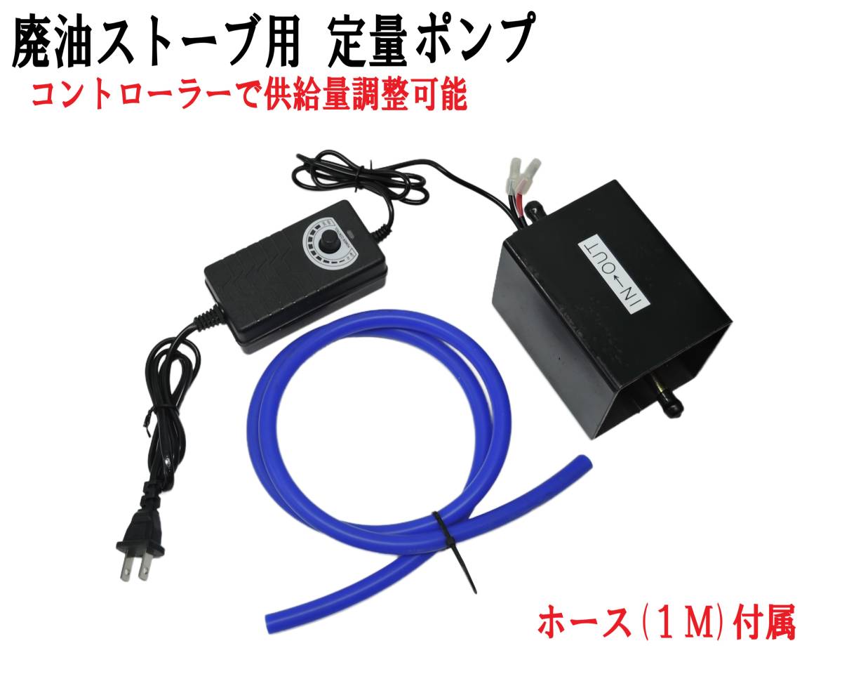 Yahoo!オークション - 即日発送 廃油ストーブ用 定量ポンプ Yahoo!オークション - 即日発送 廃油ストーブ用 定量ポンプ