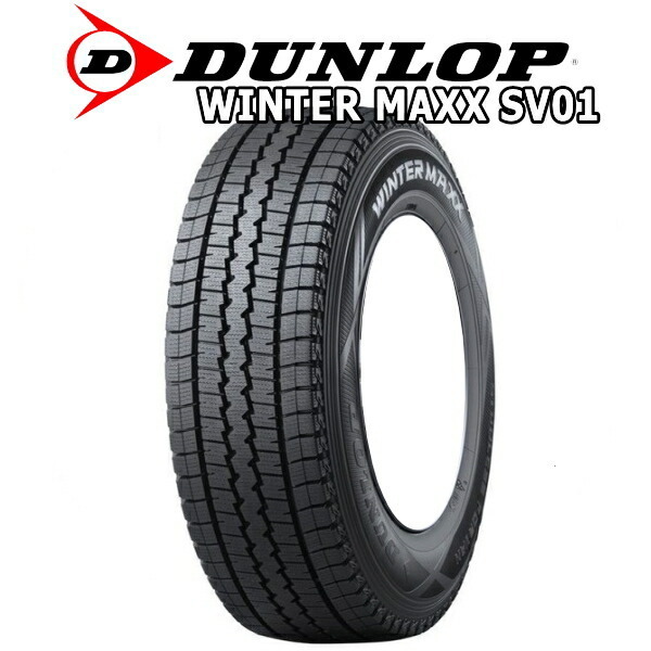 正規品 新品 スタッドレス ダンロップ SV01 145/80R12 86/84 12インチ タイヤのみ スタッドレス 4本 セット 1台分