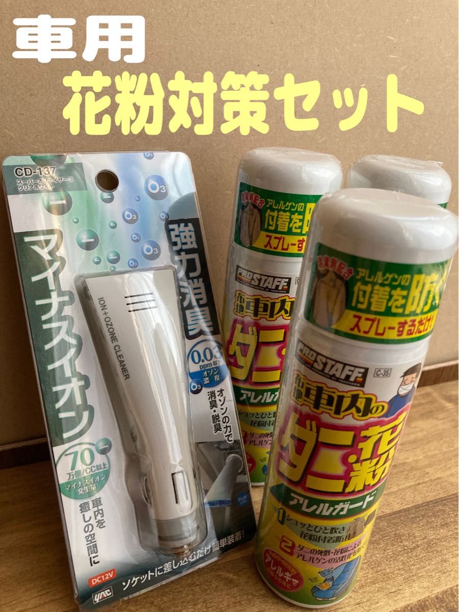 【新品】花粉対策セット　マイナスイオン発生器　花粉ガードスプレー　ソファ　ベッド