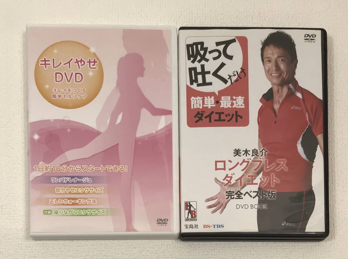 「きれいやせDVD」「ロングブレスダイエット」DVD２本セット　K-VD58_画像1