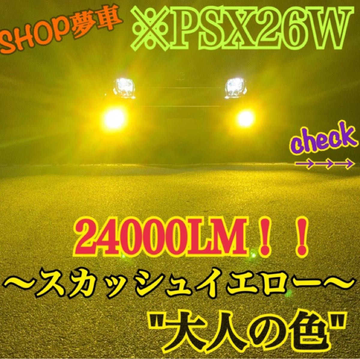 24000LM！PSX26W 特殊　ハイエース　フォグランプ　LED イエロー　ライト