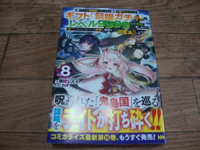 ★ 明鏡シスイ 『ギフト『無限ガチャ』でレベル9999の仲間達を手に入れて元パーティーメンバーと世界に復讐&『ざまぁ!』します!』 第８巻