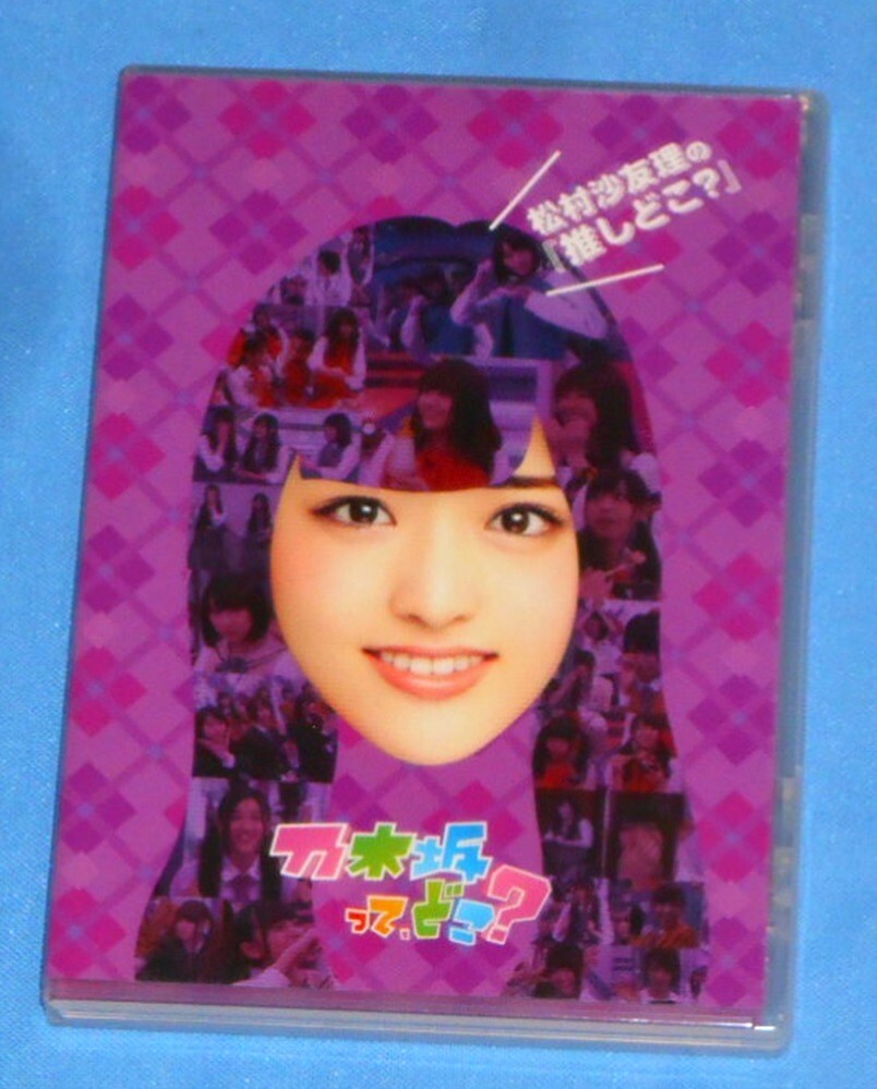 MY65/乃木坂46 乃木坂ってどこ?　松村沙友里の推しどこ？DVD_画像1