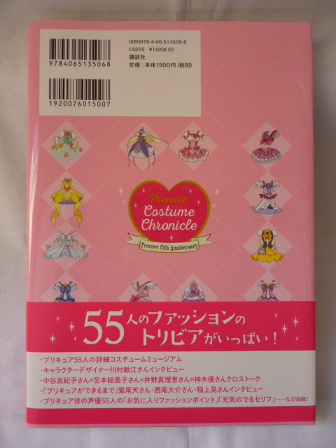 【初版】プリキュア15周年アニバーサリー　プリキュアコスチュームクロニクル　_画像2