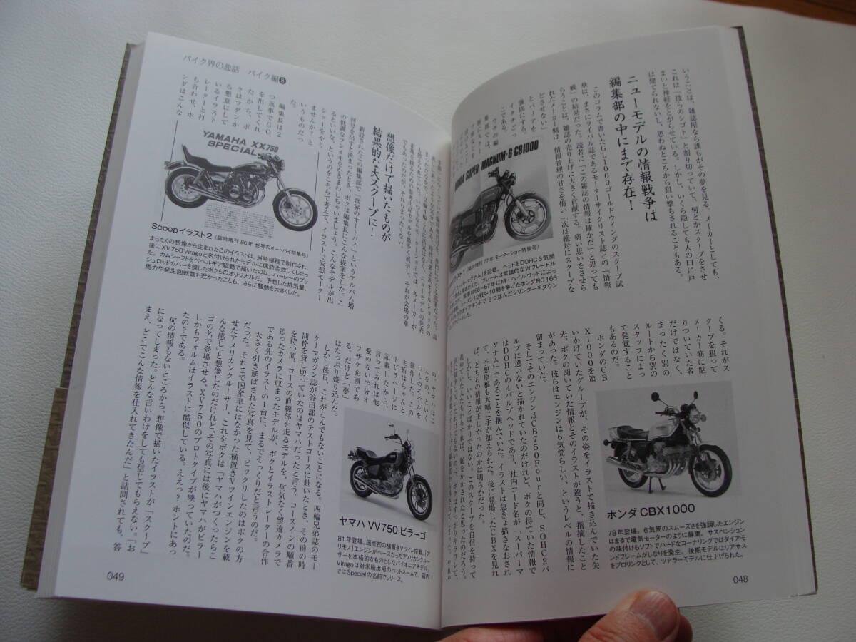 モーターマガジン社 船山理 著 バイク界の逸話 2012年12月発行 送料185円 500SS マッハIII GT380 VanVan RV90 SRX ロードボンバー 堀ひろ子の画像8