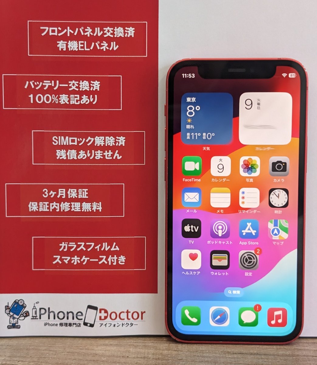 iPhone 12 mini 64GB レッド バッテリー100％ 中古スマホ スマートフォン 本体