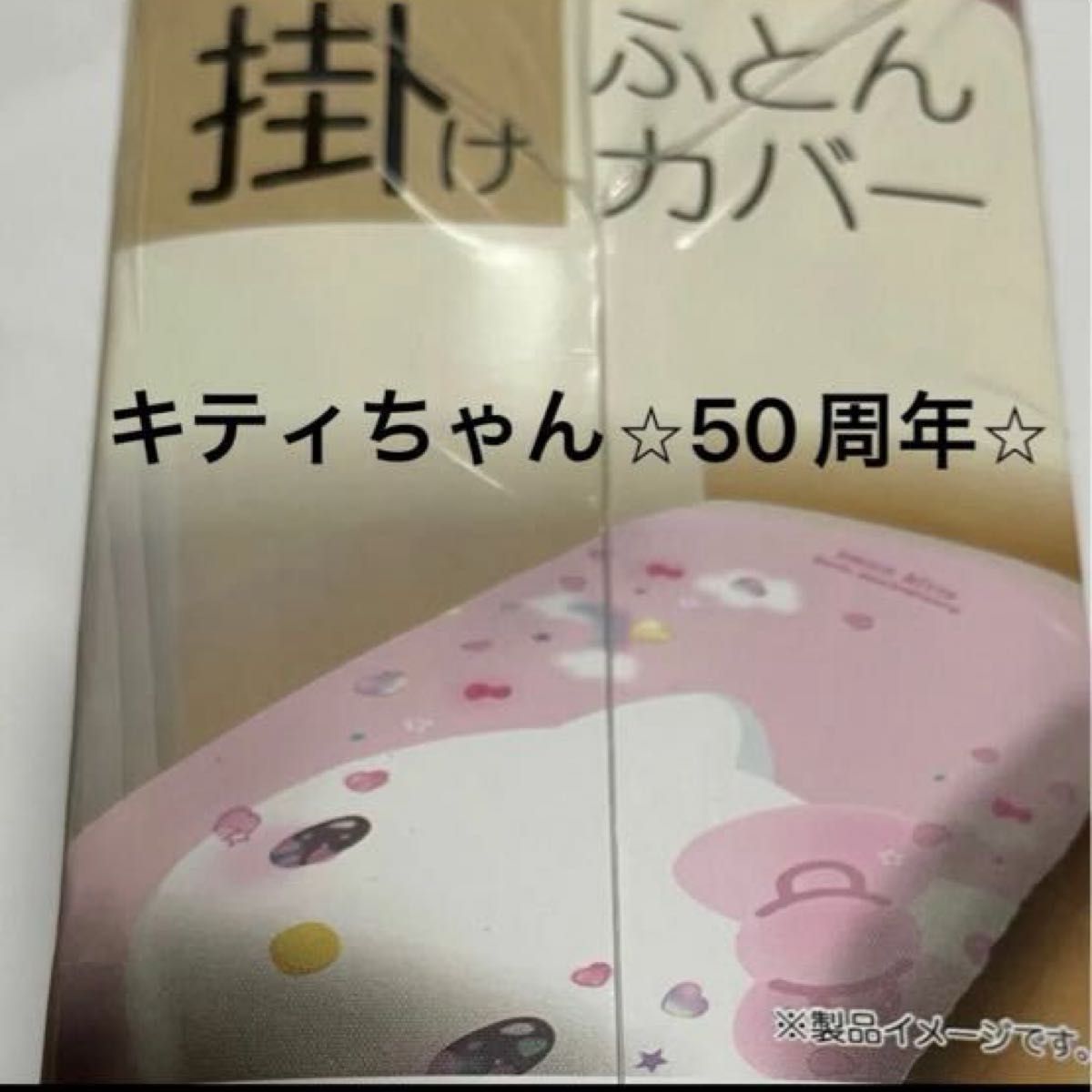 【新品】ハローキティ 50周年 枕カバー&SL掛けふとんカバー 2点セット