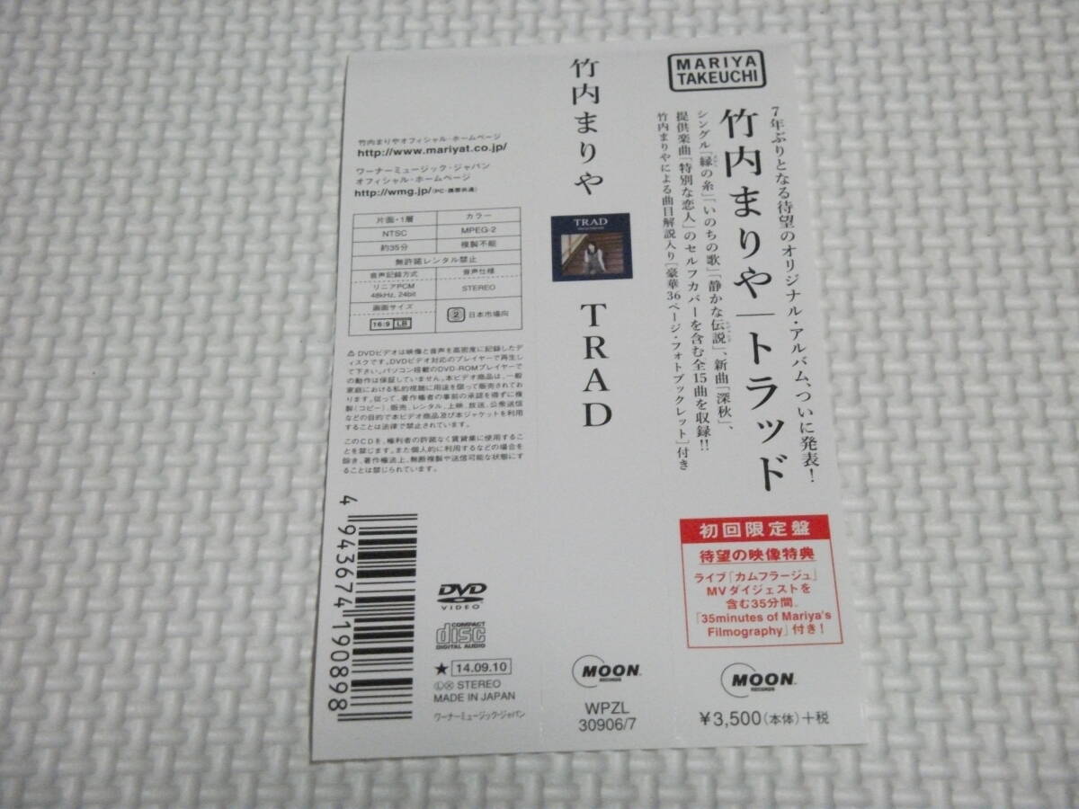 竹内まりや CD TRAD 初回限定盤 DVD付き 帯付き_画像6