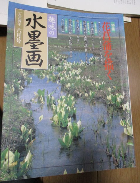 趣味の水墨画３冊セット◎藤を描く・虎を描く・花菖蒲を描くのタイトルの中古本の画像4