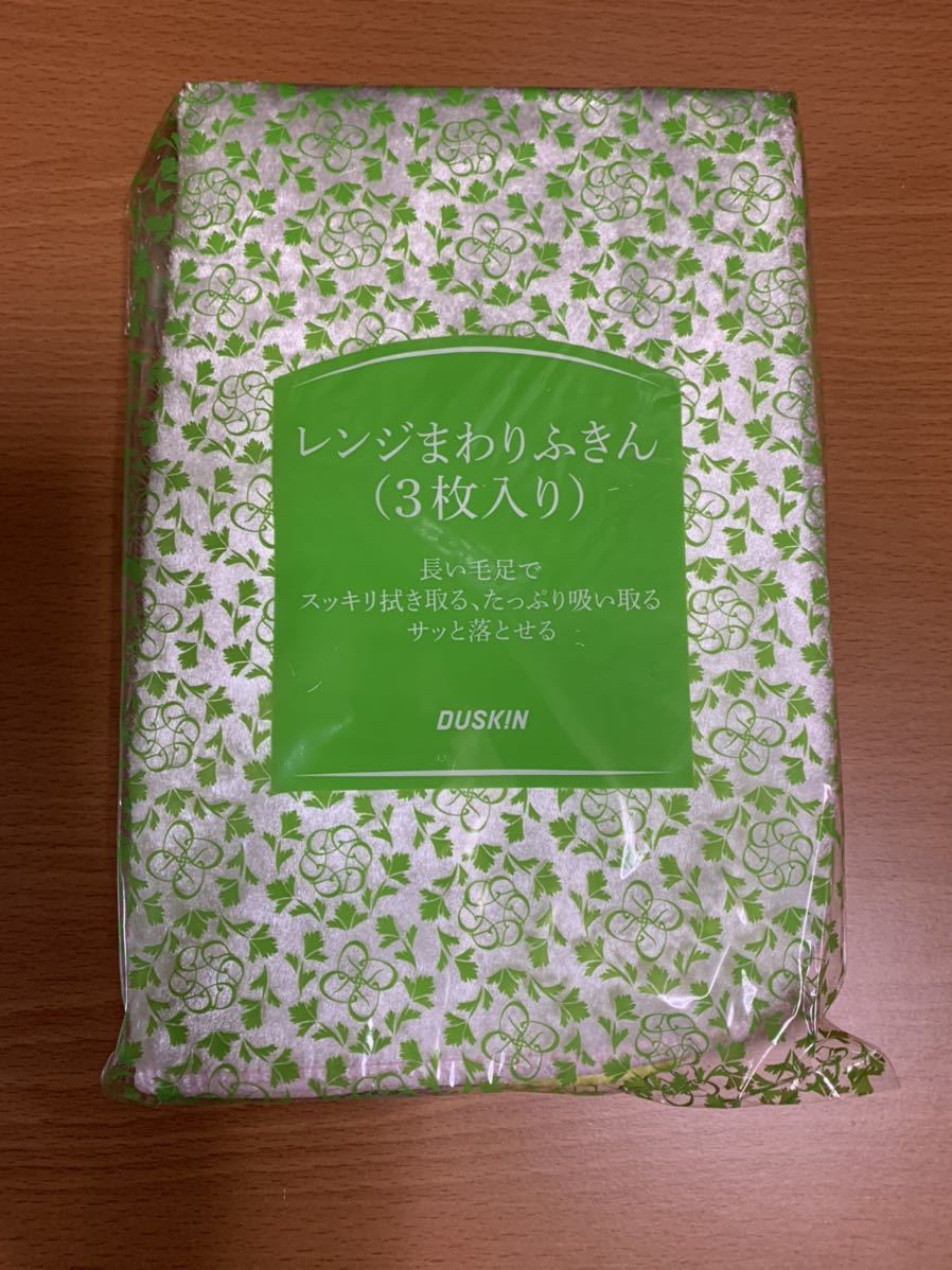 【新品未使用品】ダスキン レンジまわりふきん 3枚の画像1