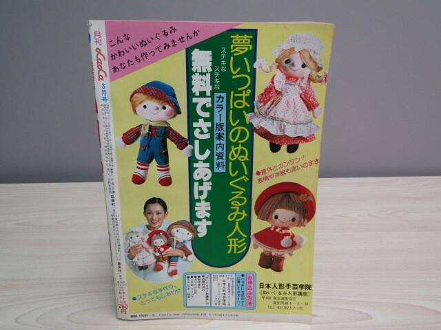 SU-18112 月刊ララ 1979年3月号 天使のすんでるあの町は ほか 白泉社 本_画像2