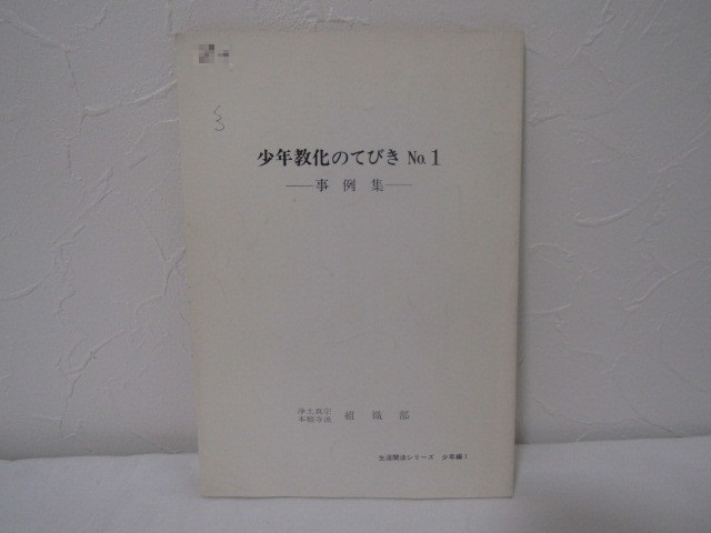 SU-15885 少年教化のてびき No.1 事例集 浄土真宗本願寺派 組織部 本 _画像1