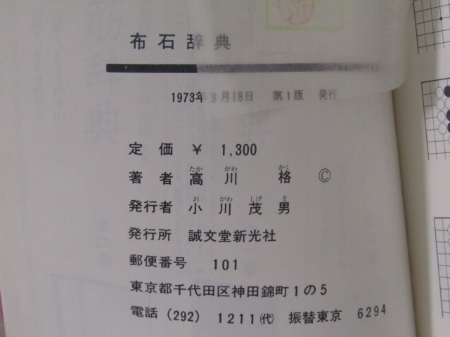 SU-18121 布石辞典 上 高川格 誠文堂新光社 本_画像10