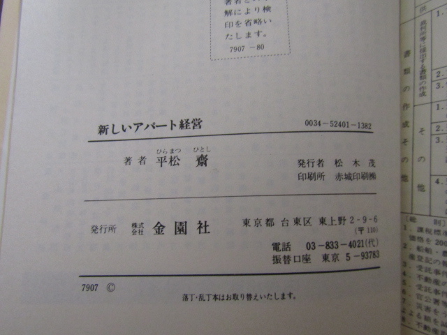 SU-18252 新しいアパート経営 資金調達・経営管理・税金対策 平松齋 金園社 本_画像9