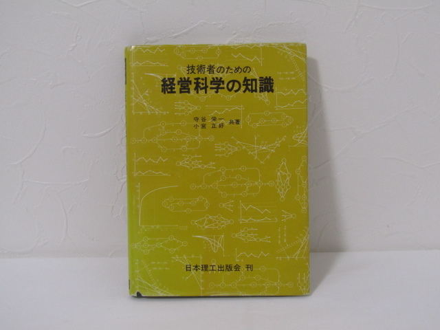 SU-18218 技術者のための経営科学の知識 守谷栄一 他 日本理工出版会 本 初版_画像1