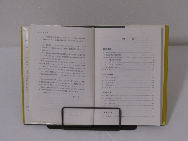 SU-18218 技術者のための経営科学の知識 守谷栄一 他 日本理工出版会 本 初版_画像6