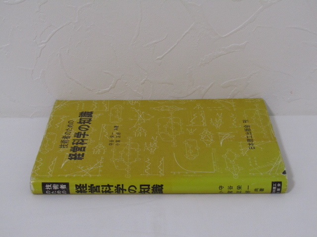 SU-18218 技術者のための経営科学の知識 守谷栄一 他 日本理工出版会 本 初版_画像3