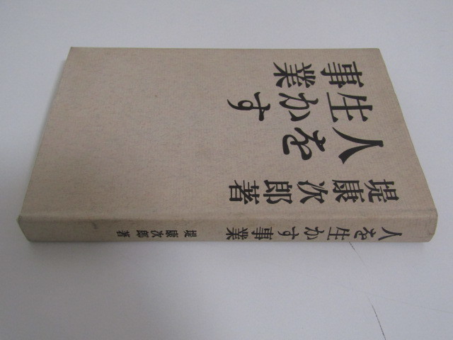 SU-17125 人を生かす事業 堤康次郎 有紀書房 本_画像3