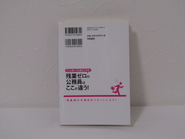 SU-18318 さっさと帰って仕事もできる! 残業ゼロの公務員はココが違う! 小紫雅史 学陽書房 本 初版_画像2