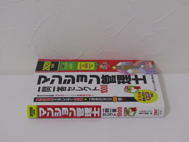 SU-18317 2020年度版 マンション管理士 一問一答セレクト1000 TAC株式会社 TAC株式会社出版事業部 本 初版_画像3