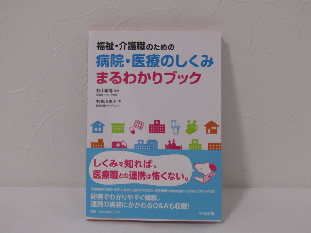 SU-18396 福祉・介護職のための病院・医療のしくみ まるわかりブック 杉山孝、利根川恵子 中央法規出版 本_画像1