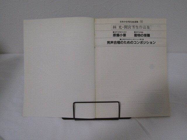 SU-18512 日本の合唱名曲選集30 林光・間宮芳生作品集 混声合唱のための原爆小景他 全音楽譜出版社 本の画像5