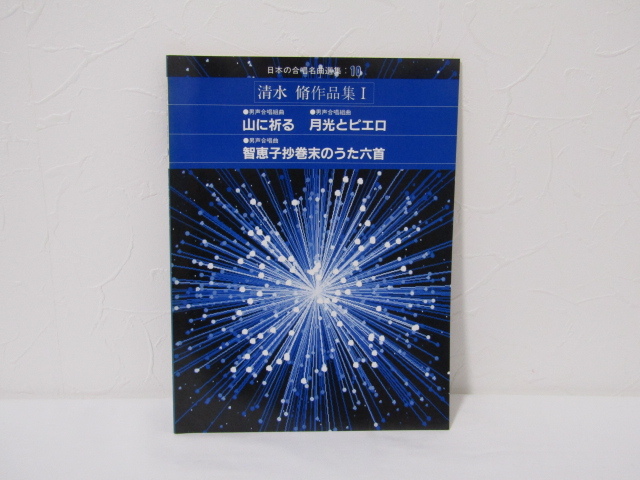 SU-18540 日本の合唱名曲選集10 清水脩作品集Ⅰ 男声合唱組曲 山に祈る 他 音楽之友社 本_画像1