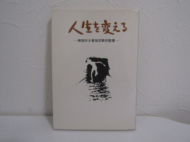 SU-18603 人生を変える 新改訳聖書刊行会 日本聖書刊行会 本 _画像1