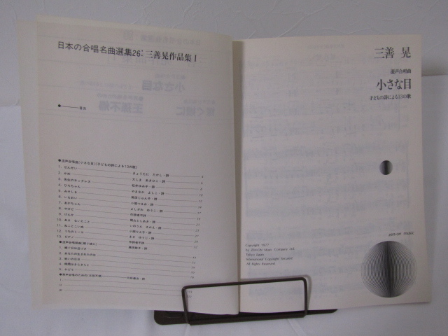 SU-18608 日本の合唱名曲選集26 三善晃作品集Ⅰ 混声合唱曲小さな目-子どもの詩による13の歌ほか ㈱全音楽譜出版社 本_画像6