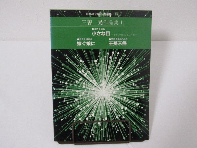 SU-18608 日本の合唱名曲選集26 三善晃作品集Ⅰ 混声合唱曲小さな目-子どもの詩による13の歌ほか ㈱全音楽譜出版社 本_画像1