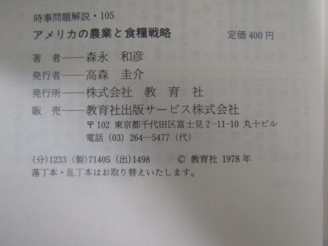 SU-15501 時事問題解決No.105 アメリカの農業と食糧戦略 森永和彦 教育社 本 _画像10