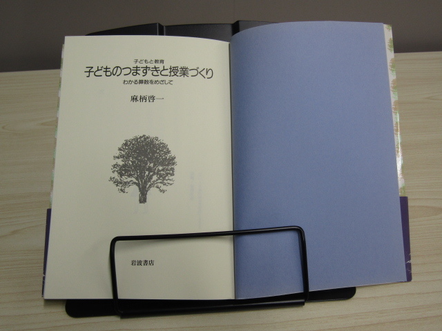 SU-18732 子どものつまずきと授業づくり わかる算数をめざして 子どもと教育 麻柄啓一 岩波書店 本 帯付き_画像5