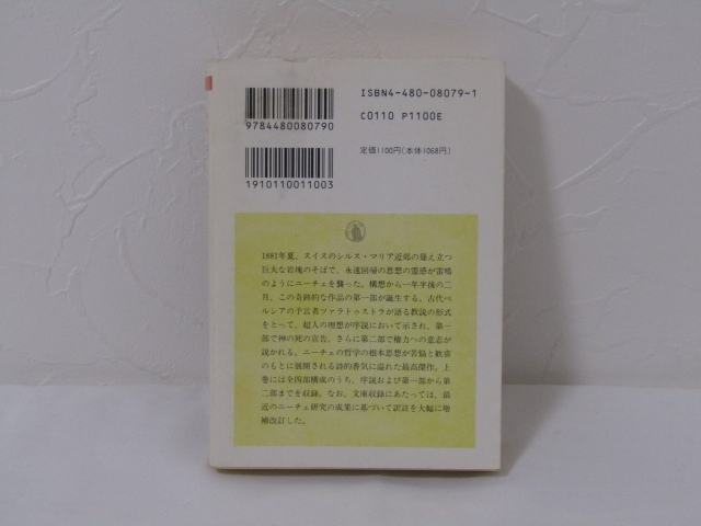 SU-18744 ツァラトゥストラ 上 ニーチェ全集 9 フリードリッヒ・ニーチェ 訳 吉沢伝三郎 筑摩書房 本_画像2