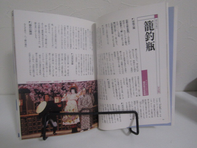 SU-18819 ほたるの本 あらすじで読む 名作歌舞伎50 利根川裕 世界文化社 本_画像9