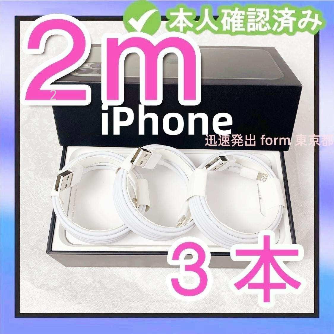 3本2m iPhone 充電器 品質 アイフォンケーブル ケーブル 白 データ転送