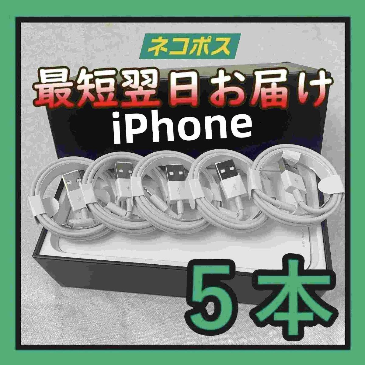 5本1m iPhone 充電器 ケーブル 充電ケーブル  品質 品質 ケーブル ライトニングケーブル  白 ケーブル 品(7Wx)