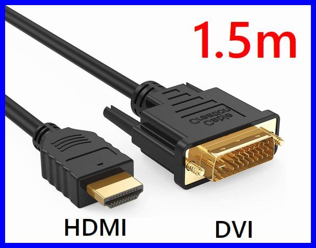 送料無料！DVI - HDMI 変換ケーブル 1.5m 双方向対応 金メッキ端子 1080PフルHD対応 ・DVI-HDMI15の画像1