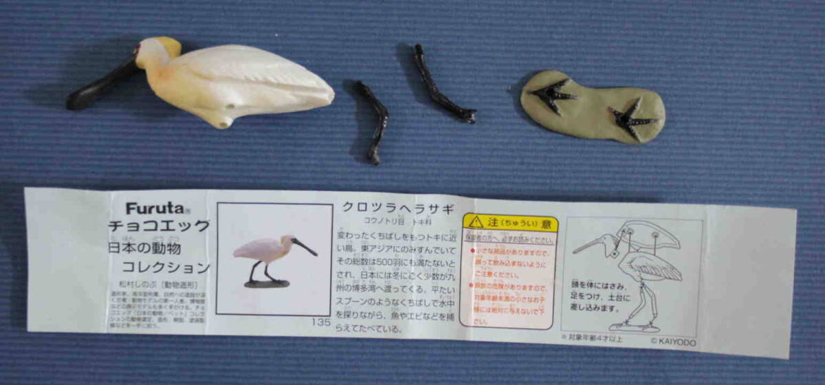 B-27★チョコエッグ・日本の動物　第5弾　★クロツラヘラサギ　説明書あり　海洋堂_画像1