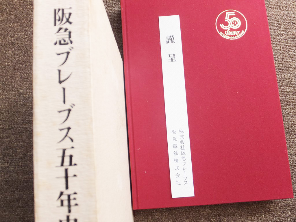 ■『阪急ブレーブス五十年史』関係者謹呈用　非売品版　プロ野球　パ・リーグ　西宮球場　球団史　１９８７年_画像1